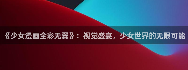 美丽新世界漫画画免费读漫画土豪漫画