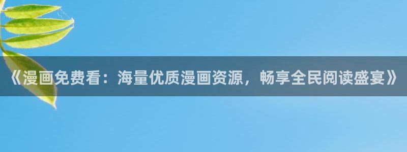 阿衰漫画(下拉式)土豪漫画星球